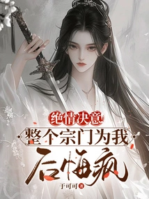 Ruthless Determination! the Whole Sect Went Crazy Regretting Me!