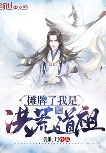 It's a Showdown. I Am the Taoist Ancestor of the Great Wilderness