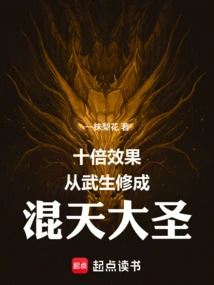 Ten Times the Effect, from Martial Arts Student to Huntian Great Sage