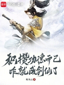 Just Accumulating Merit, How Can You Become a Swordsman?