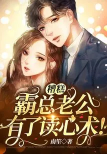 Oops, the Domineering Husband Has the Ability to Read Minds!