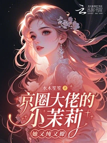 The Little Jasmine of a Beijing Boss, She is Pure and Flirtatious