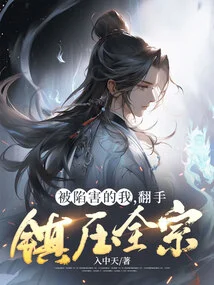 I Was Framed, and I Suppressed the Whole Sect with My Own Hands