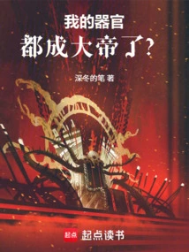 Live Forever, My Organs Will Become Emperor in Nine Lifetimes