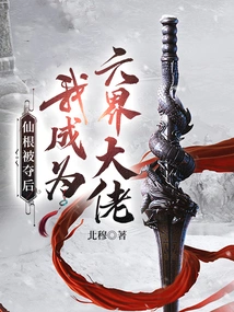 After the Immortal Root Was Taken Away, I Became the Boss of the Six Realms