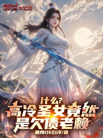 What? the Cold Saint Turned Out to Be a Debtor!