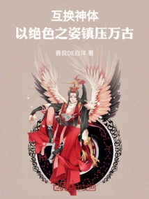 Swap the Divine Bodies and Suppress the Eternity with Your Stunning Appearance!