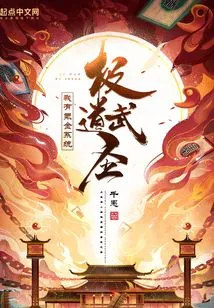 Ji Dao Martial Saint, I Have a Krypton Gold System