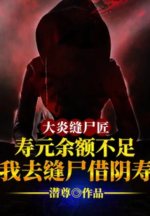 The Balance of Longevity is Insufficient: I Will Sew a Corpse to Borrow Longevity