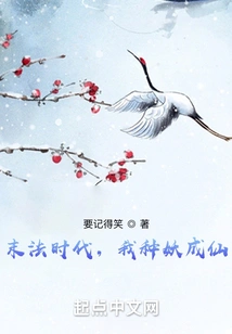 At the End of the Dharma Era, I Planted a Demon and Became an Immortal