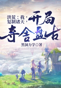 Honghuang: I Copy the Heavens and Seize Pangu at the Beginning!