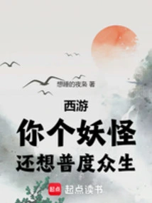 Journey to the West: You Monster, You Still Want to Save All Sentient Beings