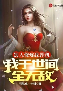 I Hang up While Others Are Practicing, I Am Invincible in the World