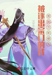 I, Who Was Expelled from the Sect, Signed for Ten Thousand Years of Cultivation