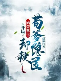 At the Beginning, Hongmeng Ziqi Was Hidden by Father Gou