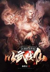 Starting from the Demon Suppression Division, We Use Force to Conquer the Immortals