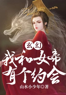 Fantasy: I Have a Date with the Empress