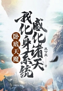 Undercover Demon: I Incarnate into the System and Influence the Heavens