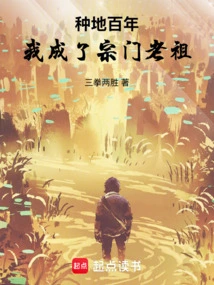 After a Hundred Years of Farming, I Became the Ancestor of the Sect!