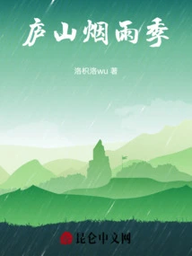 Lushan Misty Rainy Season