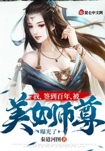 I, Signed for a Hundred Years, Was Exposed by the Beautiful Master