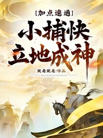 Add Some Speed: the Little Catcher Becomes a God Instantly!