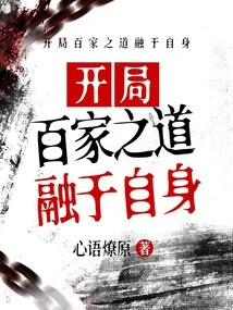 Integrate the Methods of Hundreds of Schools of Thought into Yourself at the Beginning