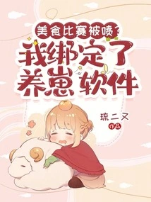 The Food Competition Was Criticized? I Have Bound the Cub Raising Software