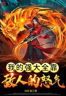 My Strength Depends on the Anger of My Enemies