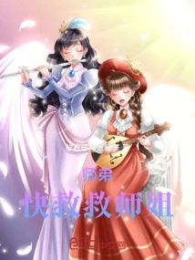 Junior Brother, Please Save Senior Sister!