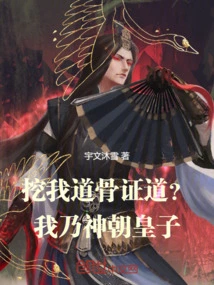 Digging Out My Bones to Prove the Truth? I Am the Prince of the Divine Dynasty!