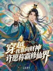 Time Travel: I Make a Wish to the God of Wealth to Dominate the World of Immortality