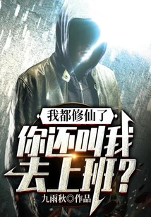 I've Already Become an Immortal, and You Still Ask Me to Go to Work?