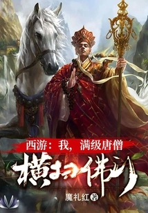 Journey to the West: I, the Full-level Tang Monk, Sweep Across the Buddhist Gates