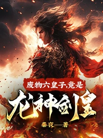 The Useless Sixth Prince is Actually the Dragon God Sword Emperor