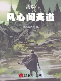 I Ask the Way of Heaven with My Ordinary Heart