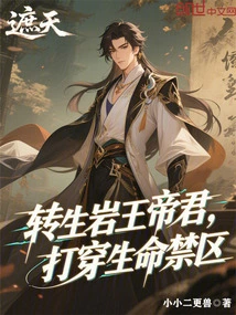 Covering the Sky: the Reincarnated Rock King Breaks Through the Forbidden Zone of Life