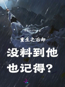 Didn't You Expect That He Would Remember it after He Was Reborn?