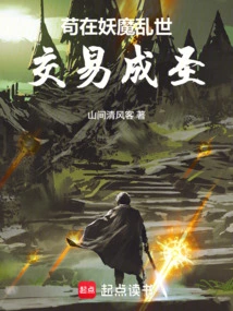 Gou Made a Deal and Became a Saint in the Troubled Times of Demons and Demons