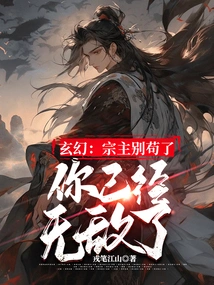 Fantasy: Sect Master, Please Stop Being Stubborn, You Are Already Invincible