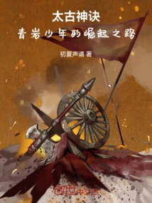 Ancient Divine Secrets, the Qingyan Boy's Rise to Power