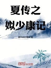 The Story of Si Shaokang in Xia Chuan