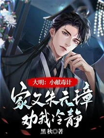 Ming Dynasty: Little Xian Poisonous Plot, My Father Zhu Yuanzhang Advised Me to Calm Down