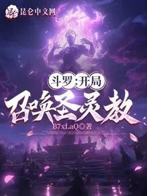 Douluo: Summon the Holy Spirit Cult at the Beginning!