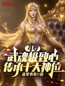 Douluo: the Ultimate Heart of Martial Soul, Inheriting the Ten Great Gods