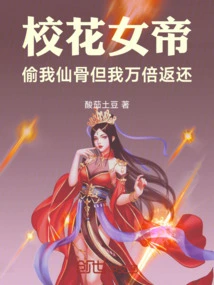 The School Beauty Empress Stole My Immortal Bones, but I Returned Them Ten Thousand Times