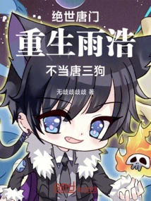 Peerless Tang Sect: Rebirth of Yuhao, Not a Dog Anymore