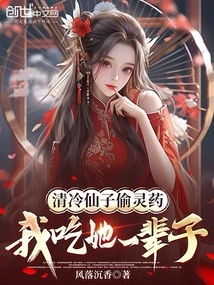 Fairy Qing Leng Stole the Elixir, I Will Eat Her for the Rest of My Life