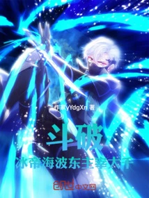 Doupo: Ice Emperor Haibodong Dominates the World!