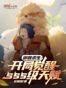 Beast Control Survival: Awakening Sss-level Talents at the Beginning